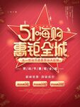 五一促销海报