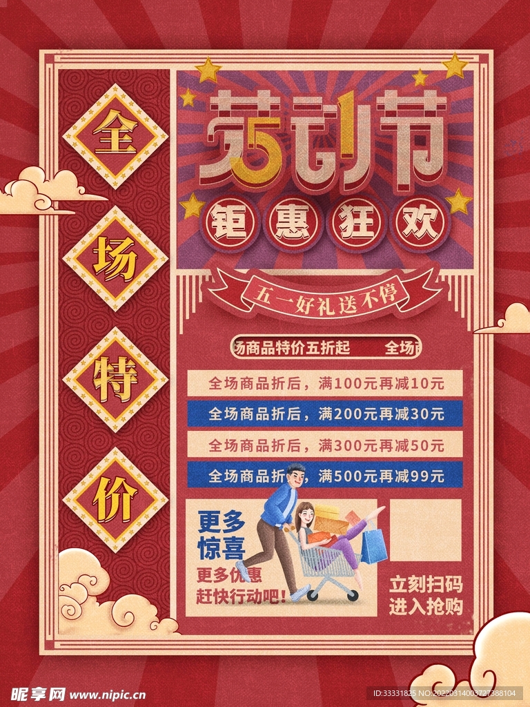 五一促销海报