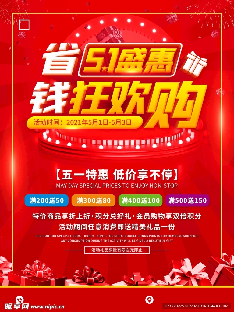 五一促销海报