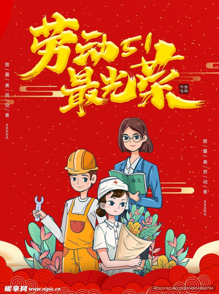 五一劳动节
