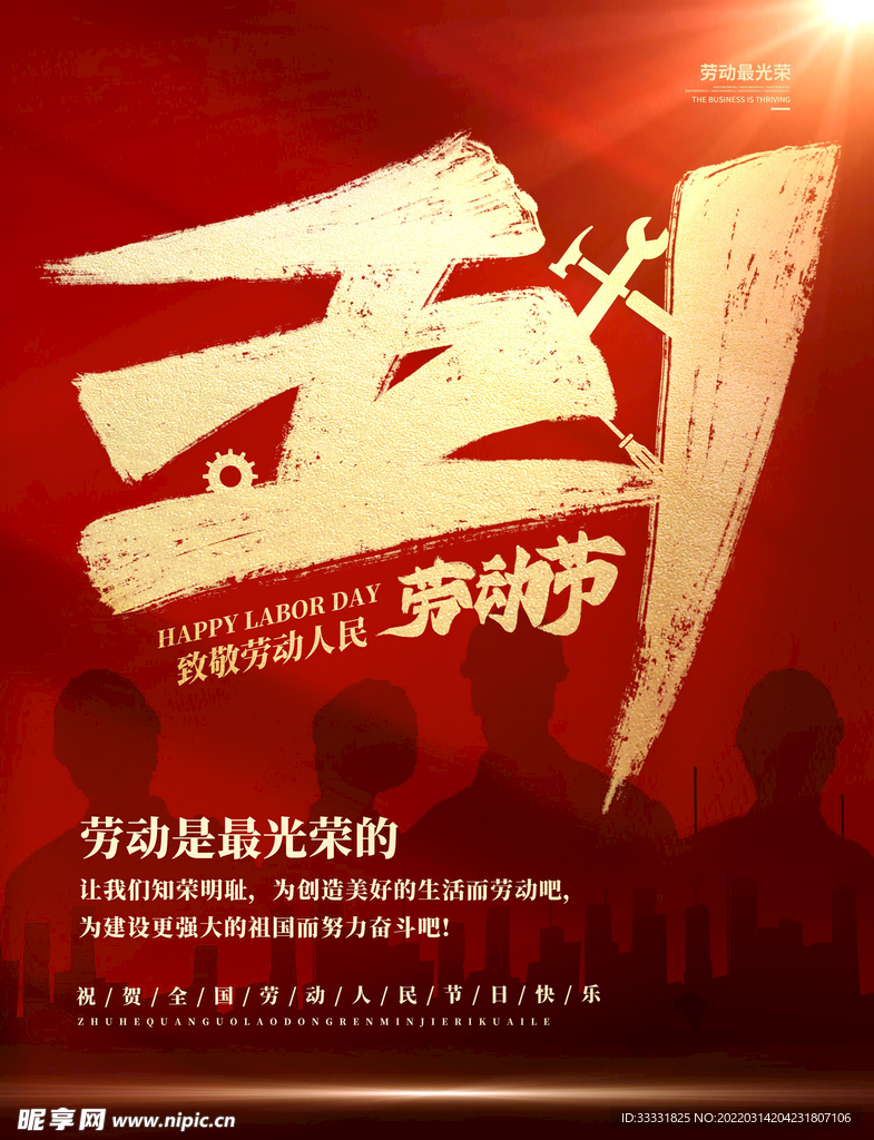 五一劳动节