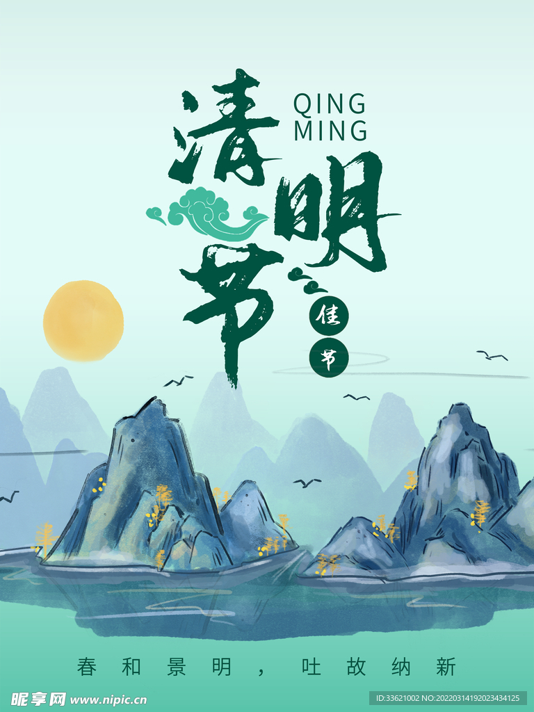 清明节海报  