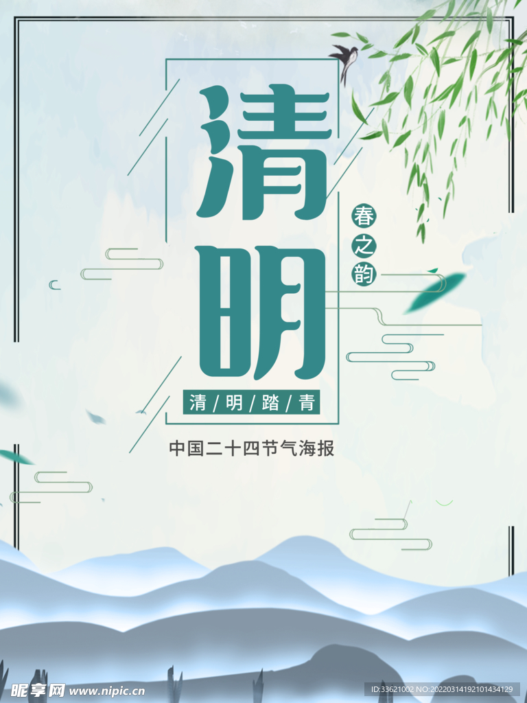 清明节海报 