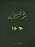 清明节海报 