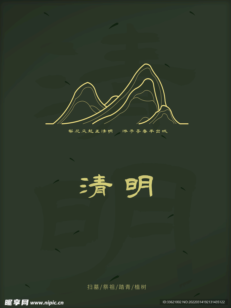 清明节海报 