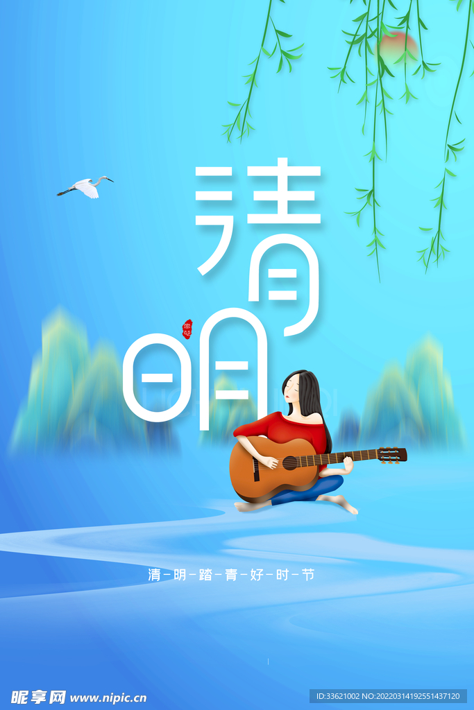 清明  