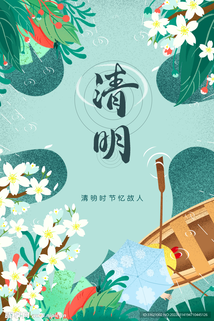清明  