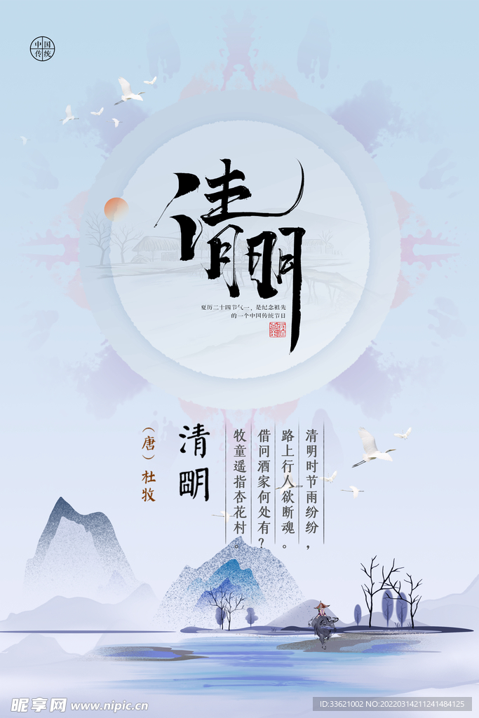 清明海报 
