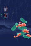 清明 