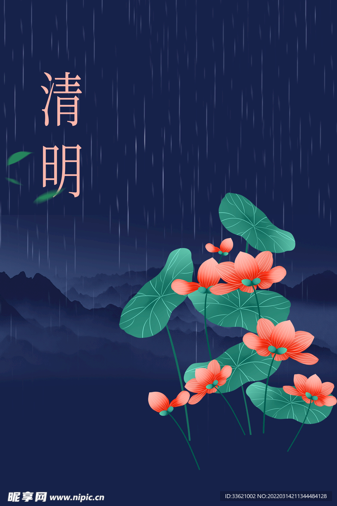 清明 