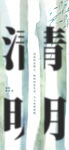清明 