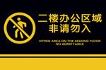 非请 勿入