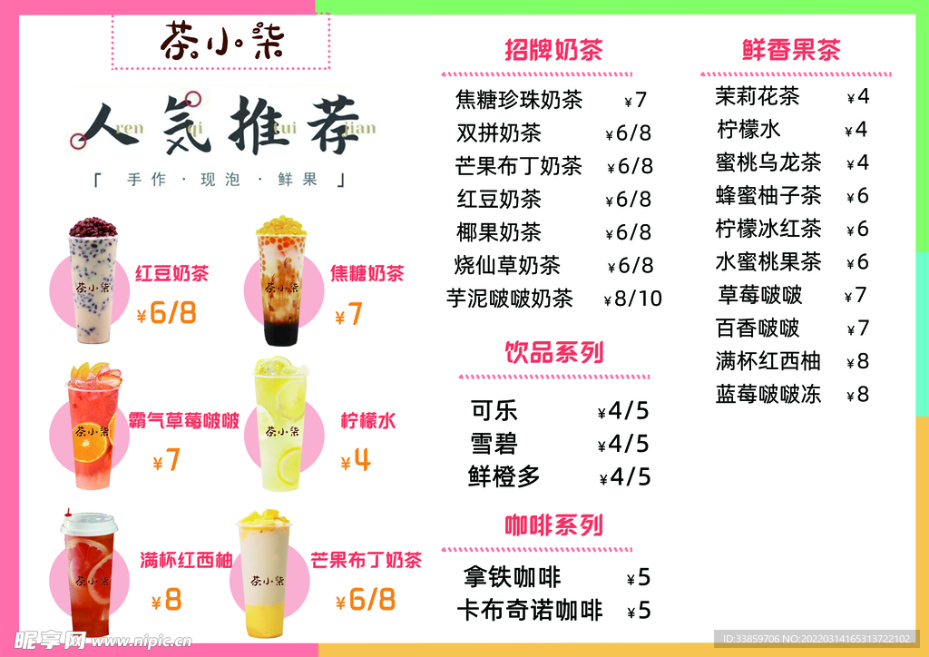奶茶菜单价目表 