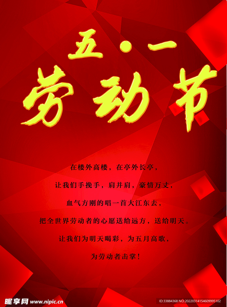 五一 劳动节