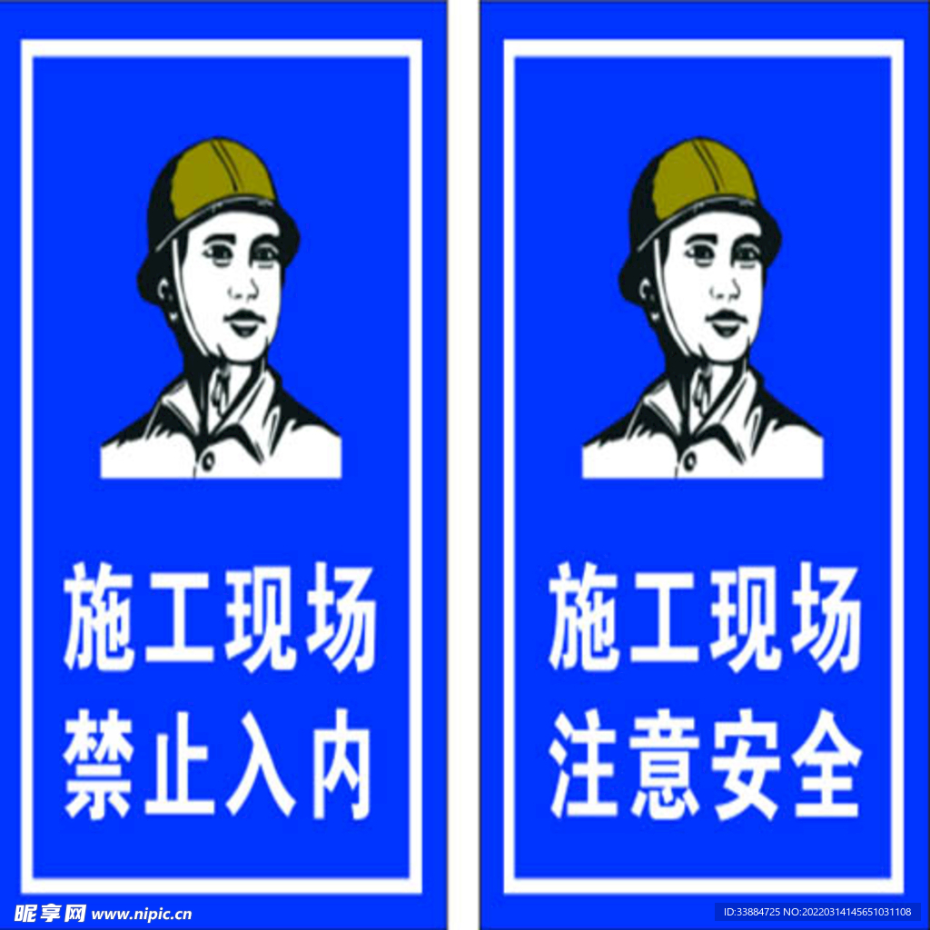 施工现场 注意安全图片