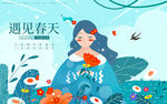 遇见春天