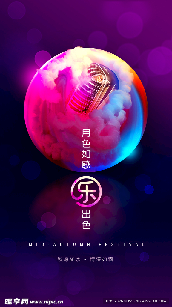 中秋节音乐海报