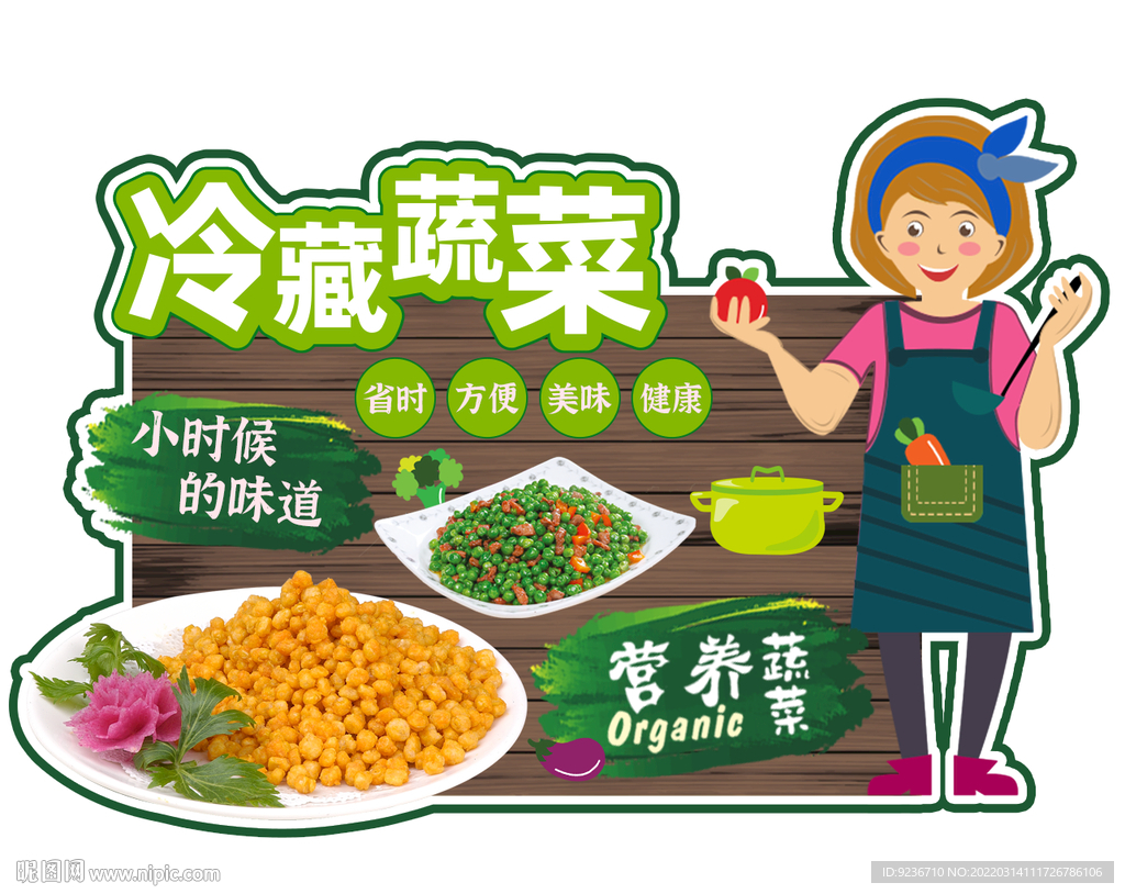 冷藏蔬菜