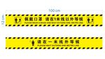 一米警戒线