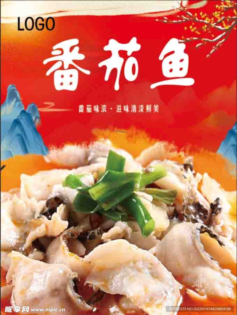 番茄鱼