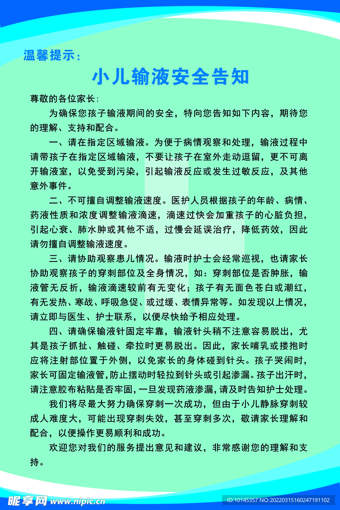 小儿输液安全告知