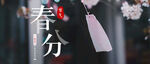 二十四节气  
