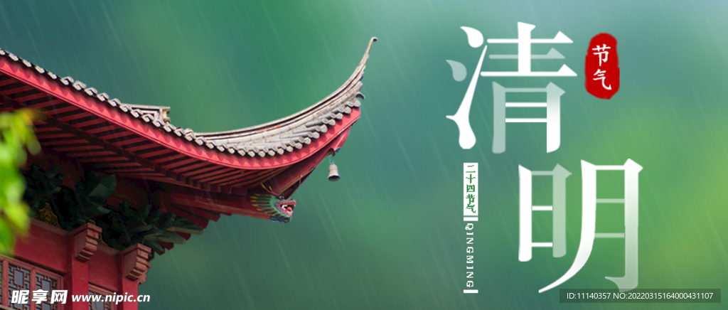 清明 