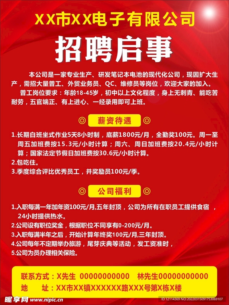 红色简约大气公司招聘海报