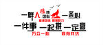 励志标语