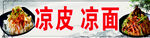 凉皮凉面