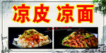 凉皮  凉面