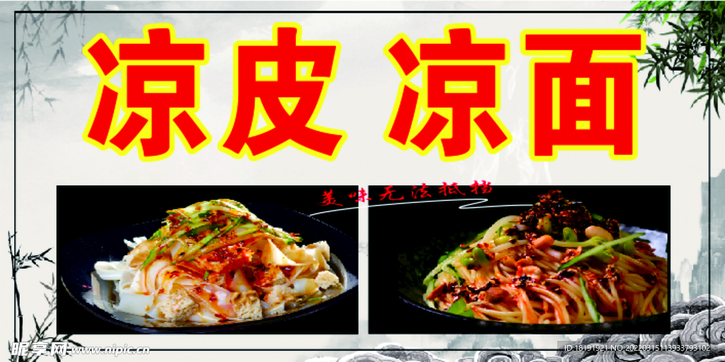 凉皮  凉面