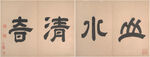 书法 