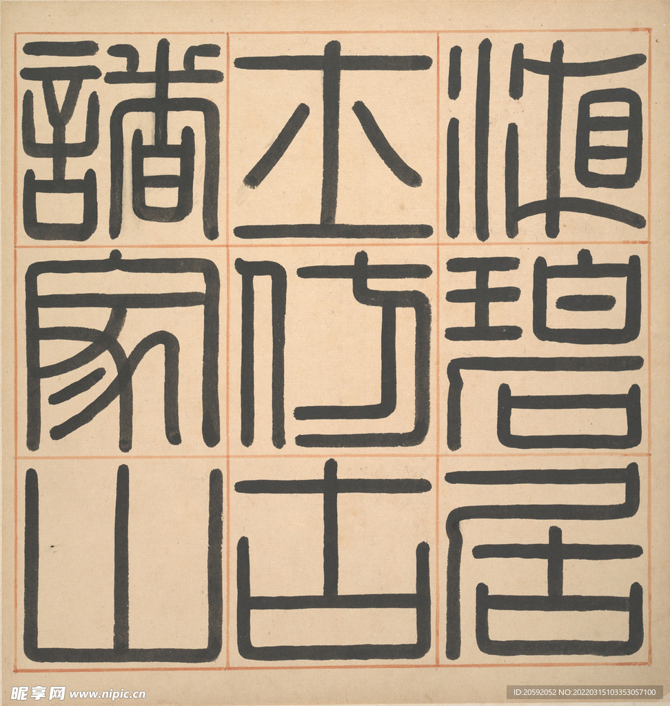 书法 