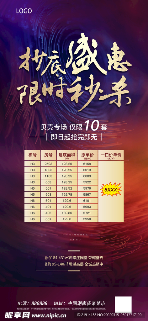 地产促销海报