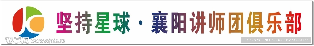 坚持星球 演讲LOGO