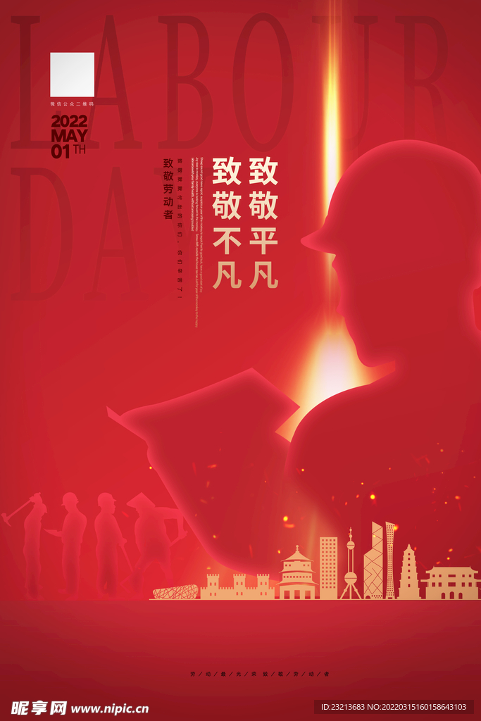 红色创意五一劳动节节日海报