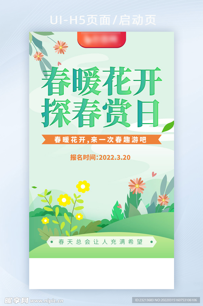 清新春季出游赏h5启动页闪屏