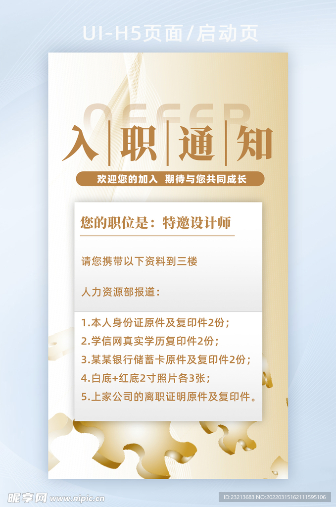 浅色简约入职通知H5页面启动页