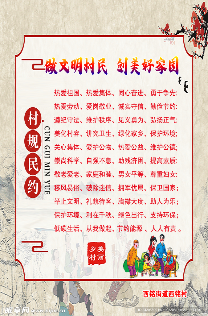 村规民约