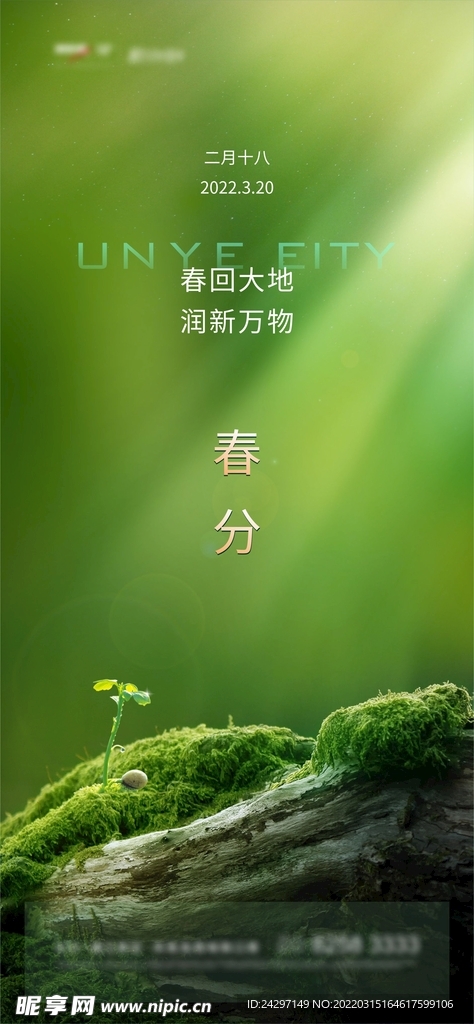 春分
