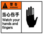 警告当心伤手安全标志牌