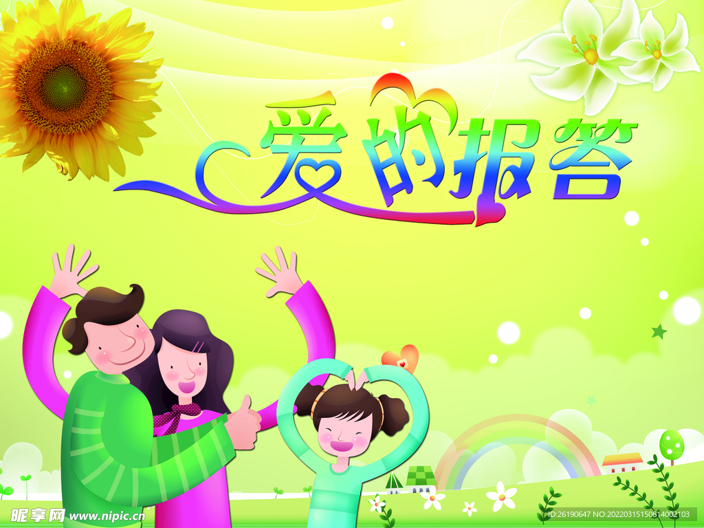 爱的报答