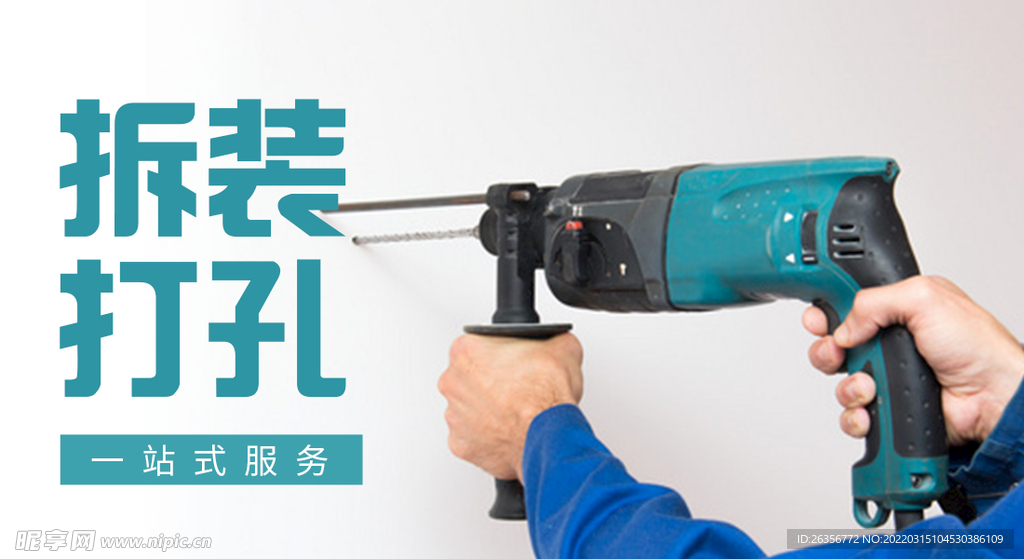 拆装打孔服务