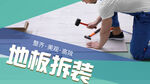 地板拆装海报