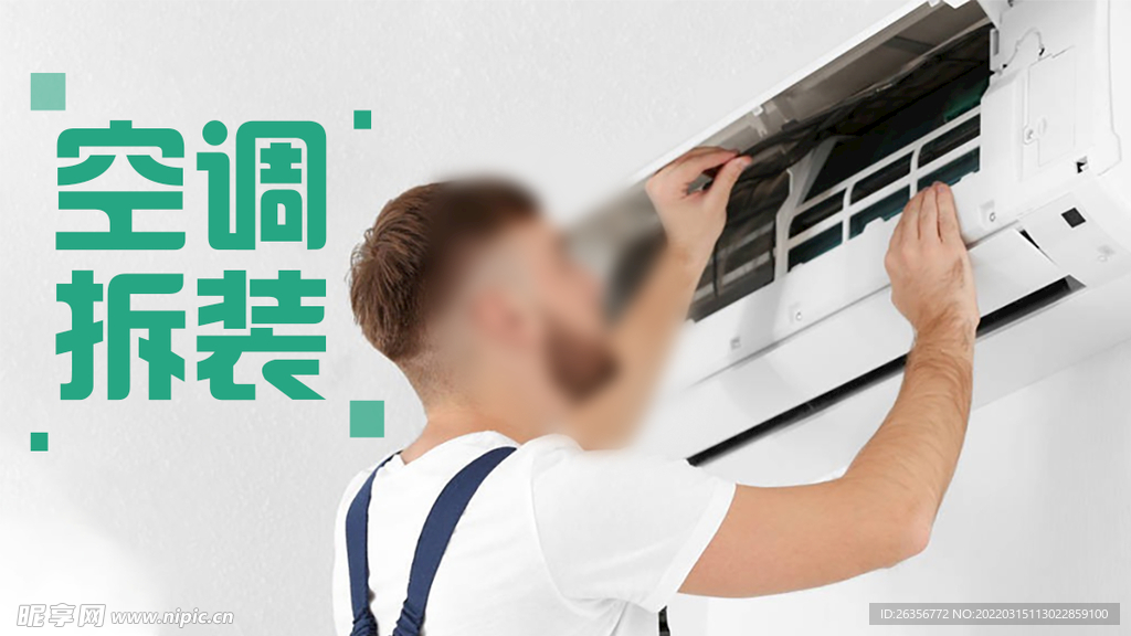 空调拆装海报