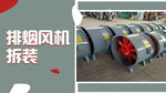 油烟机拆装banner