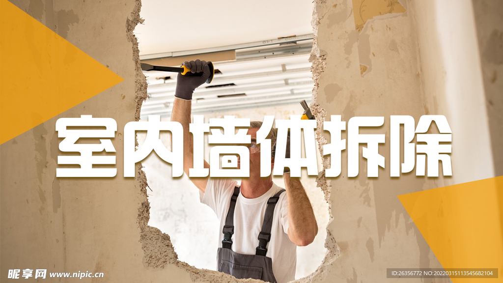 室内墙体拆除海报