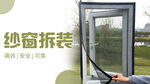 纱窗拆装服务海报