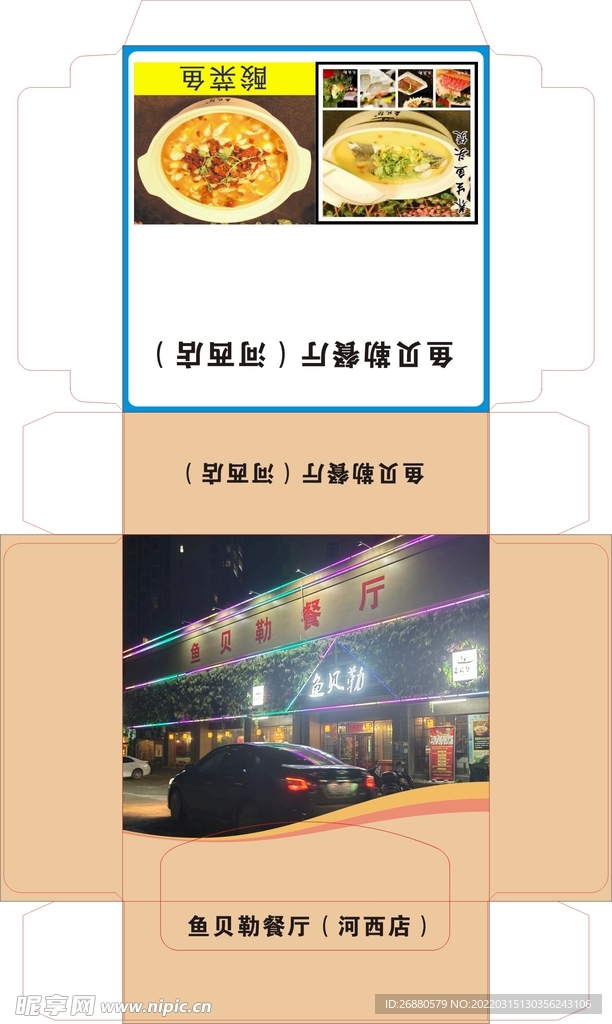 鱼贝勒餐厅包装展开图